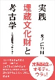 実践埋蔵文化財と考古学　発掘調査から考える