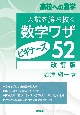 入試を勝ち抜く数学ワザ・ビギナーズ52［改定版］