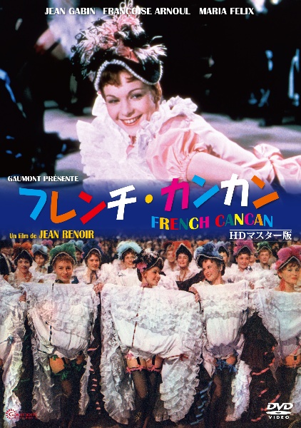 フレンチ・カンカン