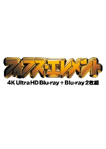 フィフス・エレメント　4K　UHD＋Blu－ray（2枚組）　セル