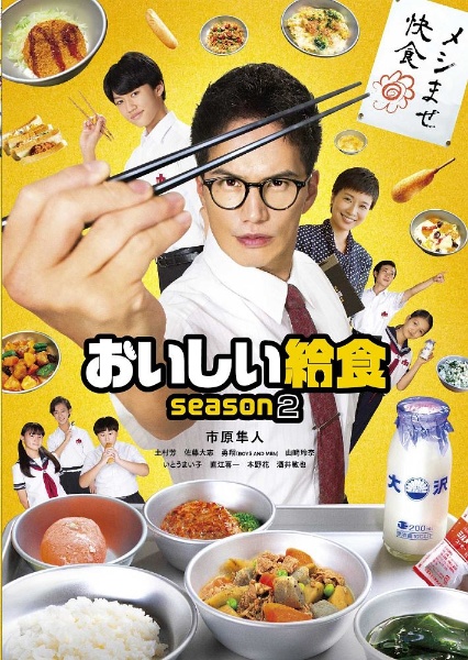 おいしい給食　season2　Blu－ray　BOX　セル