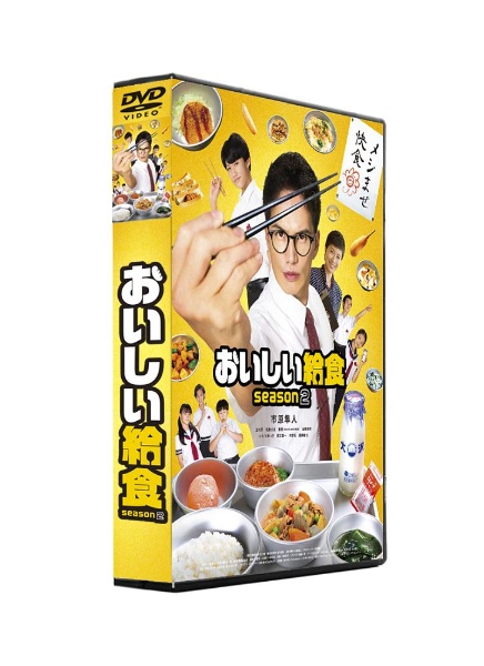 おいしい給食　season2　DVD－BOX　セル