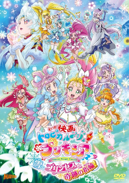 映画トロピカル〜ジュ！プリキュア　雪のプリンセスと奇跡の指輪　通常版