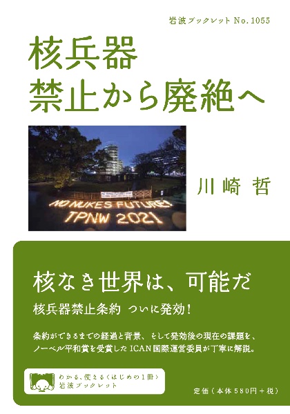 核兵器禁止から廃絶へ