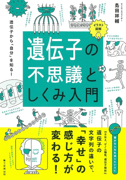 遺伝子の不思議としくみ入門　イラスト図解