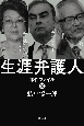 生涯弁護人事件ファイル　安部英　カルロス・ゴーン　野村沙知代・・・(2)