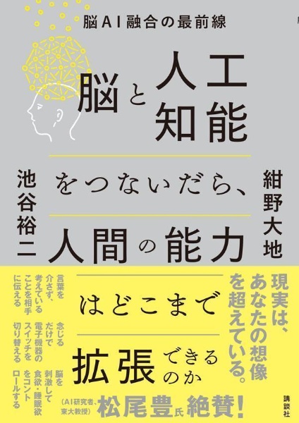 脳と人工知能をつないだら、人間の能力はどこまで拡張できるのか　脳ＡＩ融合の最前線