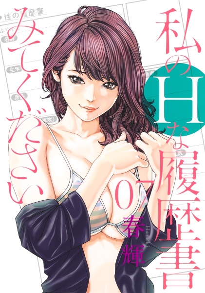 私のHな履歴書みてください(7)