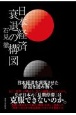 日本経済衰退の構図