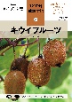 キウイフルーツ　NHK趣味の園芸　12か月栽培ナビ17