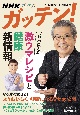NHKガッテン！プロが教える　激ウマレシピと健康新情報