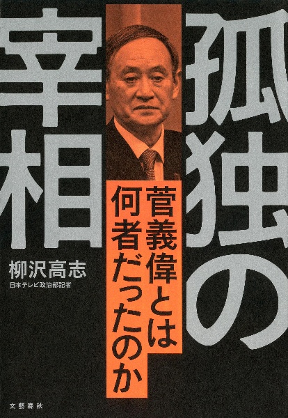 孤独の宰相　菅義偉とは何者だったのか