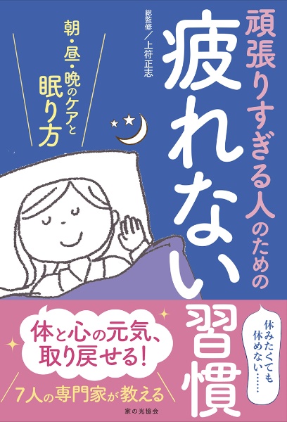 頑張りすぎる人のための疲れない習慣 朝・昼・晩のケアと眠り方
