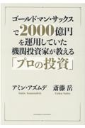 ゴールドマン・サックスで２０００億円を運用していた機関投資家が教える「プロの投資