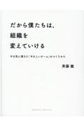だから僕たちは、組織を変えていける やる気に満ちた「やさしいチーム」のつくりかた