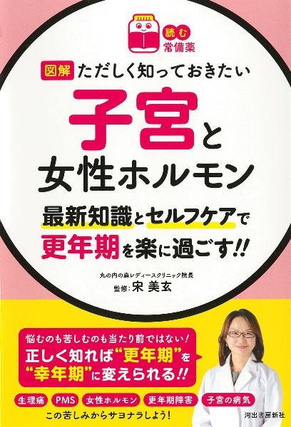 図解ただしく知っておきたい子宮と女性ホルモン 最新知識とセルフケアで更年期を楽に過ごす!!