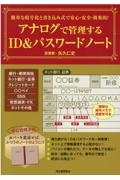 簡単な暗号化と書き込み式で安心・安全・効果的！アナログで管理するＩＤ＆パスワードノート