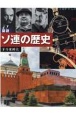 図説　ソ連の歴史　増補改訂版　世界の歴史