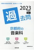 京都府の音楽科過去問　２０２３年度版