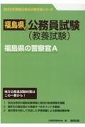 福島県の警察官Ａ　２０２３年度版