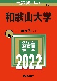 和歌山大学　2022