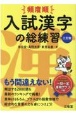 頻度順入試漢字の総練習　三訂版