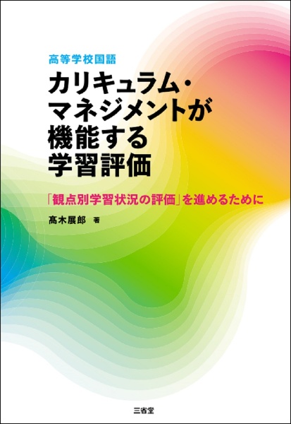 高等学校国語カリキュラム・マネジメントが機能する学習評価 「観点別学習状況の評価」を進めるために