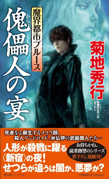 魔界都市ブルース 傀儡人の宴 長編超伝奇小説書下ろし