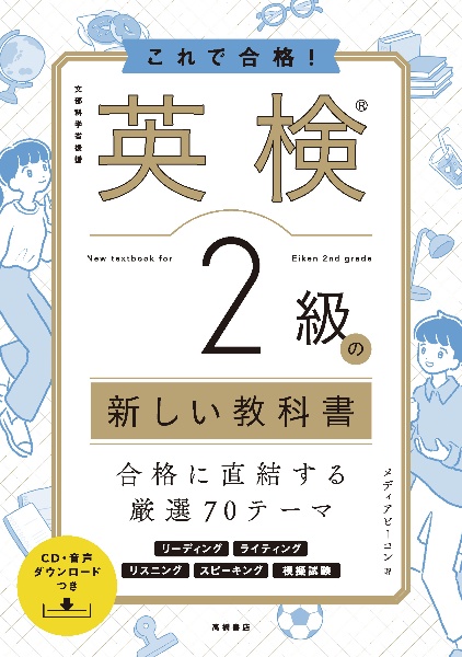 これで合格！英検２級の新しい教科書　ＣＤ・音声ダウンロードつき