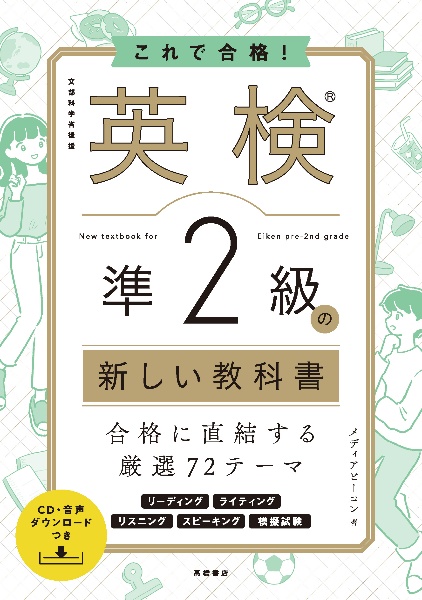 これで合格！英検準２級の新しい教科書　ＣＤ・音声ダウンロードつき