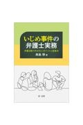 いじめ事件の弁護士実務　弁護士活動で外せないポイントと留意点