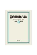 注解自動車六法　令和３年版