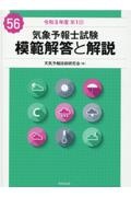 気象予報士試験模範解答と解説　５６回（令和３年度第１回）