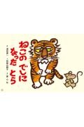 ねこのでしになったとら 紙芝居