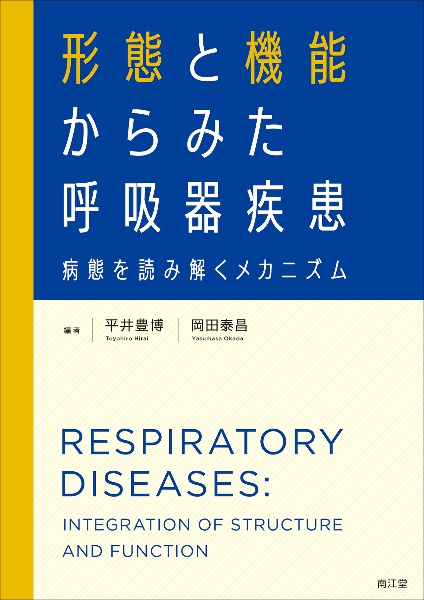 平井豊博『形態と機能からみた呼吸器疾患 病態を読み解くメカニズム』