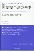 新版 この1冊ですべてわかる需要予測の基本 S&OPで経営に貢献する