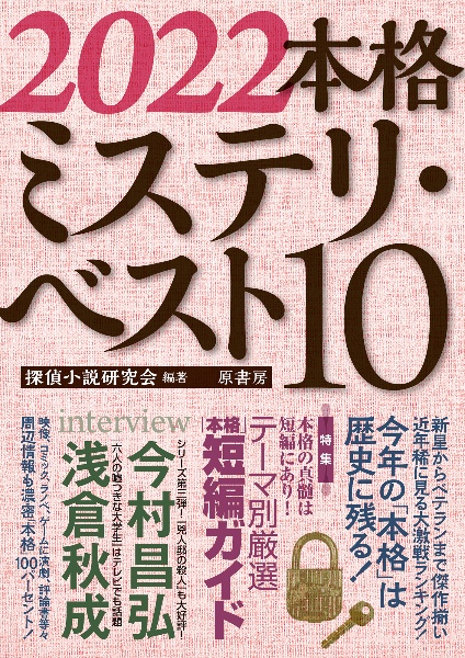 このミステリーがすごい このミステリーがすごい 編集部の小説 Tsutaya ツタヤ