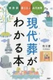 「現代葬」がわかる本