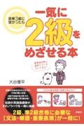 英検３級に受かったら一気に２級をめざせる本