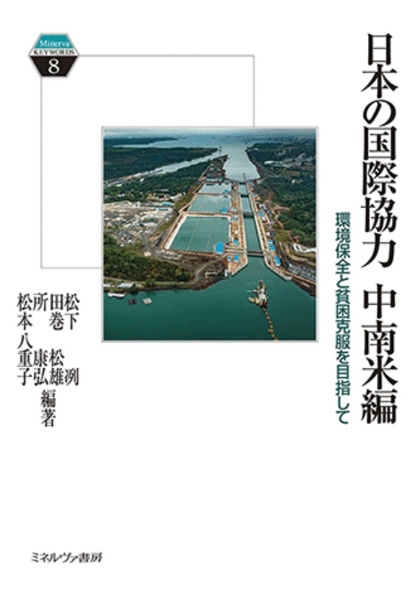 日本の国際協力　中南米編　環境保全と貧困克服を目指して　Ｍｉｎｅｒｖａ　ＫＥＹＷＯＲＤＳ８