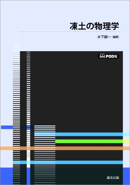 ＯＤ＞凍土の物理学