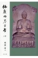 仏教の考古学（上）