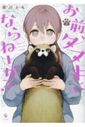 お前、タヌキにならねーか?（2）