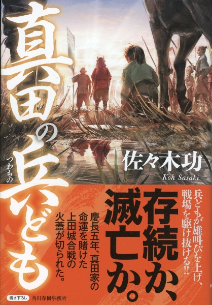 真田の兵ども 慶長上田合戦記 佐々木功 本 漫画やdvd Cd ゲーム アニメをtポイントで通販 Tsutaya オンラインショッピング