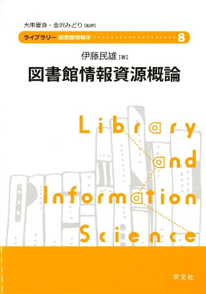 図書館情報資源概論　ライブラリー図書館情報学８