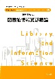 図書館情報資源概論　ライブラリー図書館情報学8