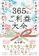 365日のご利益大全　1日1分、日本の暦を読むだけで開運できる