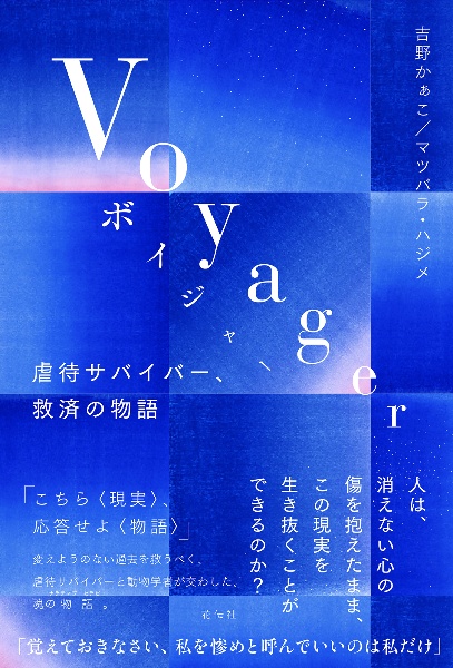 Ｖｏｙａｇｅｒ　虐待サバイバー、救済の物語