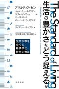 生活の豊かさをどう捉えるか 生活水準をめぐる経済学と哲学の対話