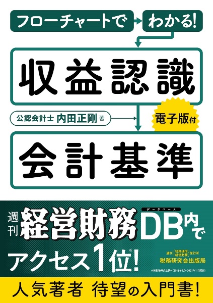 フローチャートでわかる！収益認識会計基準